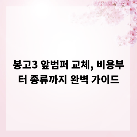 봉고3 앞범퍼 교체, 비용부터 종류까지 완벽 가이드