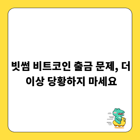 빗썸 비트코인 출금 문제, 더 이상 당황하지 마세요