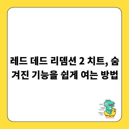레드 데드 리뎀션 2 치트, 숨겨진 기능을 쉽게 여는 방법