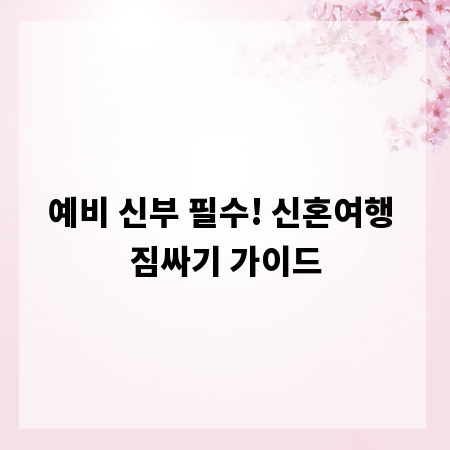 예비 신부 필수! 신혼여행 짐싸기 가이드