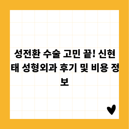 성전환 수술 고민 끝! 신현태 성형외과 후기 및 비용 정보
