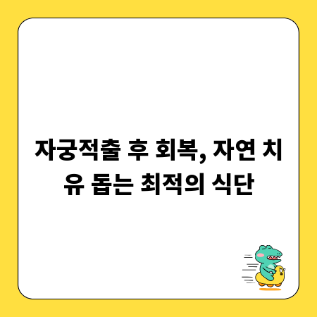 자궁적출 후 회복, 자연 치유 돕는 최적의 식단