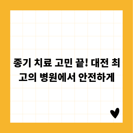 종기 치료 고민 끝! 대전 최고의 병원에서 안전하게
