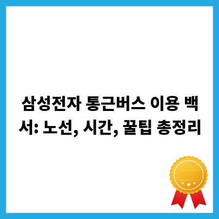 삼성전자 통근버스 이용 백서: 노선, 시간, 꿀팁 총정리