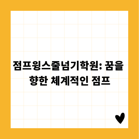 점프윙스줄넘기학원: 꿈을 향한 체계적인 점프
