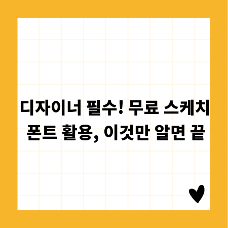 디자이너 필수! 무료 스케치 폰트 활용, 이것만 알면 끝