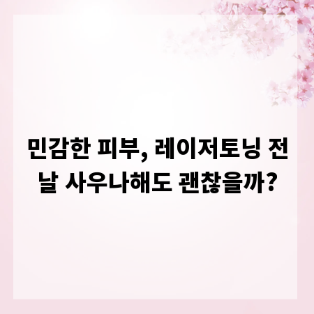민감한 피부, 레이저토닝 전날 사우나해도 괜찮을까?