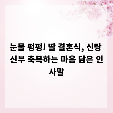 눈물 펑펑! 딸 결혼식, 신랑 신부 축복하는 마음 담은 인사말