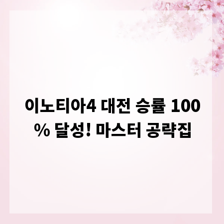 이노티아4 대전 승률 100% 달성! 마스터 공략집