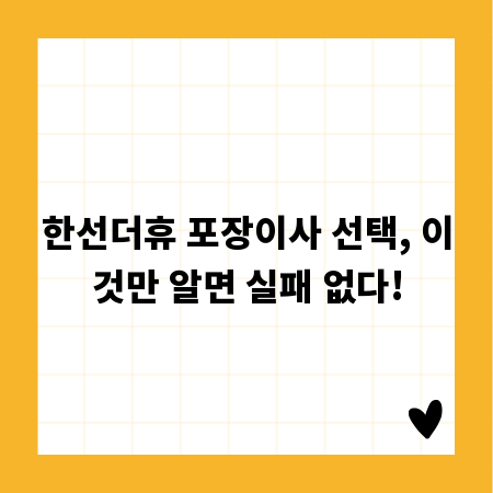 한선더휴 포장이사 선택, 이것만 알면 실패 없다!