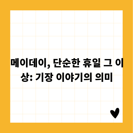 메이데이, 단순한 휴일 그 이상: 기장 이야기의 의미