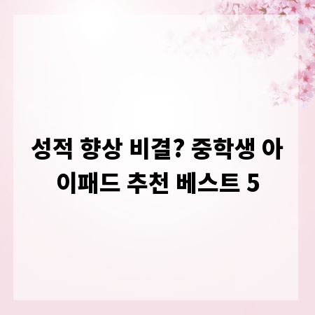 성적 향상 비결? 중학생 아이패드 추천 베스트 5