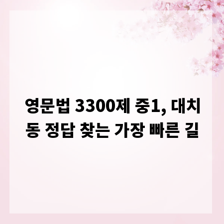 영문법 3300제 중1, 대치동 정답 찾는 가장 빠른 길