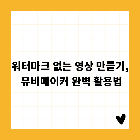 워터마크 없는 영상 만들기, 뮤비메이커 완벽 활용법