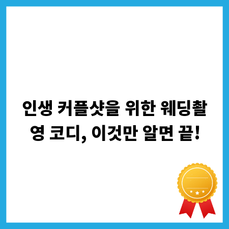 인생 커플샷을 위한 웨딩촬영 코디, 이것만 알면 끝!