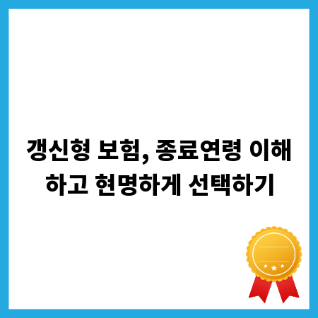 갱신형 보험, 종료연령 이해하고 현명하게 선택하기