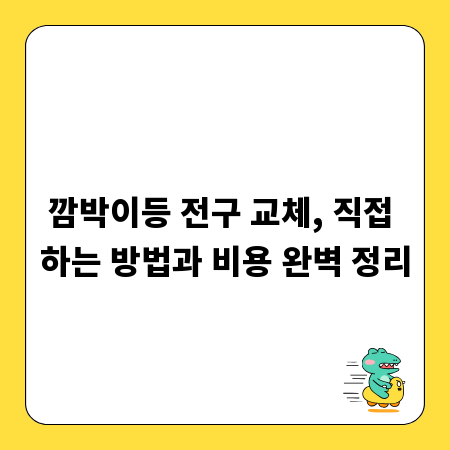 깜박이등 전구 교체, 직접 하는 방법과 비용 완벽 정리