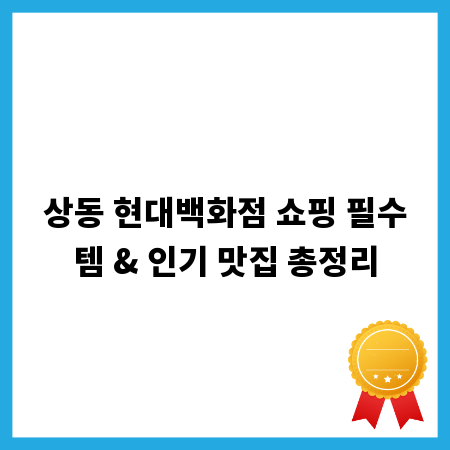 상동 현대백화점 쇼핑 필수템 & 인기 맛집 총정리