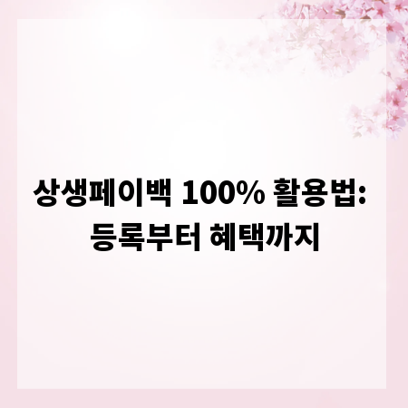 상생페이백 100% 활용법: 등록부터 혜택까지