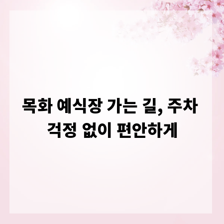 목화 예식장 가는 길, 주차 걱정 없이 편안하게