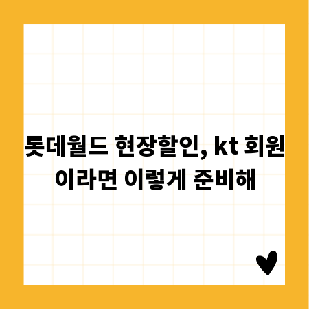 롯데월드 현장할인, kt 회원이라면 이렇게 준비해