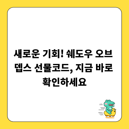 새로운 기회! 쉐도우 오브 뎁스 선물코드, 지금 바로 확인하세요