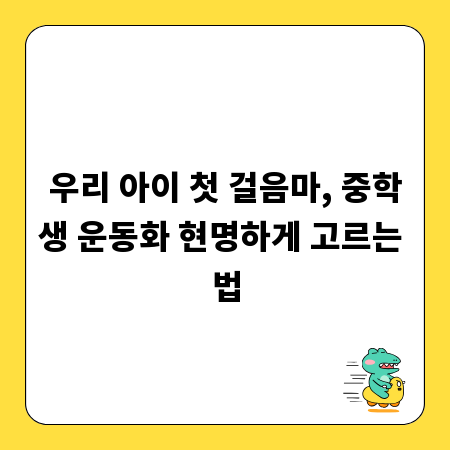우리 아이 첫 걸음마, 중학생 운동화 현명하게 고르는 법