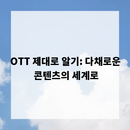 OTT 제대로 알기: 다채로운 콘텐츠의 세계로