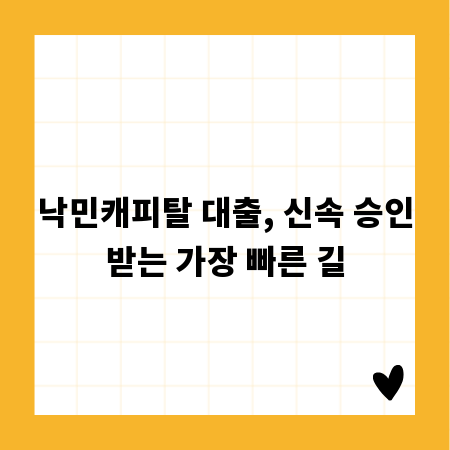 낙민캐피탈 대출, 신속 승인받는 가장 빠른 길