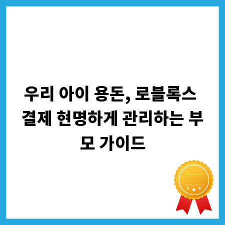 우리 아이 용돈, 로블록스 결제 현명하게 관리하는 부모 가이드