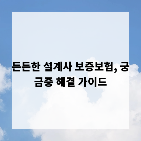 든든한 설계사 보증보험, 궁금증 해결 가이드
