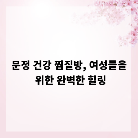문정 건강 찜질방, 여성들을 위한 완벽한 힐링