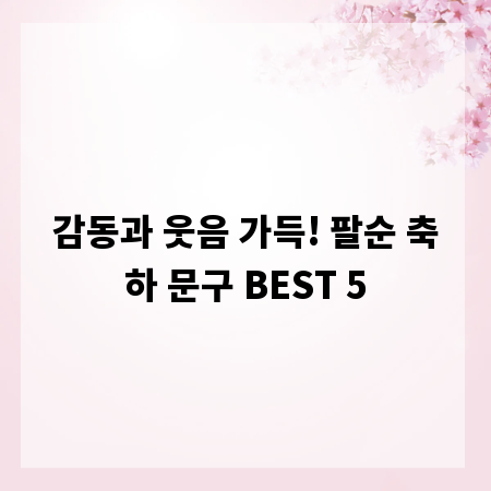 감동과 웃음 가득! 팔순 축하 문구 BEST 5