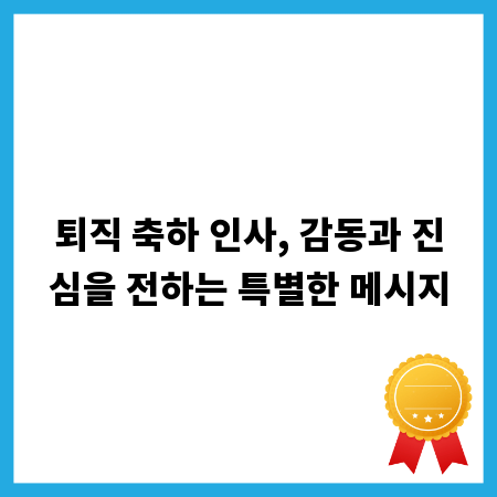 퇴직 축하 인사, 감동과 진심을 전하는 특별한 메시지