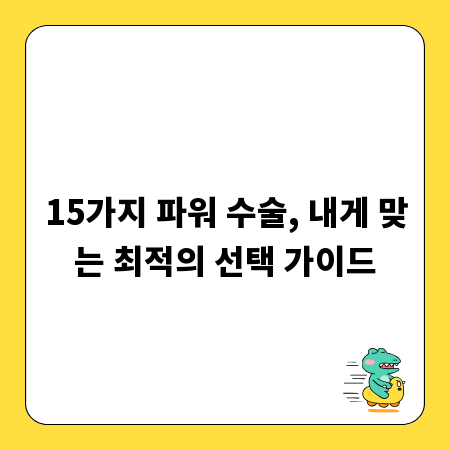 15가지 파워 수술, 내게 맞는 최적의 선택 가이드