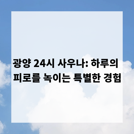 광양 24시 사우나: 하루의 피로를 녹이는 특별한 경험