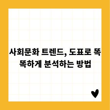 사회문화 트렌드, 도표로 똑똑하게 분석하는 방법