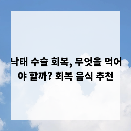 낙태 수술 회복, 무엇을 먹어야 할까? 회복 음식 추천