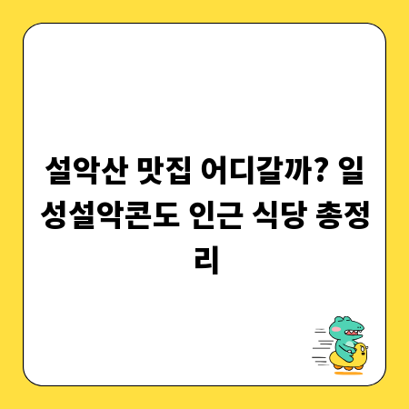 설악산 맛집 어디갈까? 일성설악콘도 인근 식당 총정리