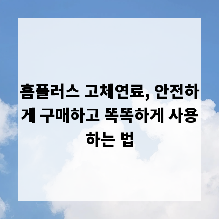 홈플러스 고체연료, 안전하게 구매하고 똑똑하게 사용하는 법