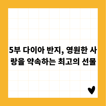 5부 다이아 반지, 영원한 사랑을 약속하는 최고의 선물