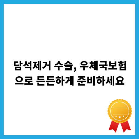 담석제거 수술, 우체국보험으로 든든하게 준비하세요