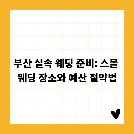 부산 실속 웨딩 준비: 스몰 웨딩 장소와 예산 절약법