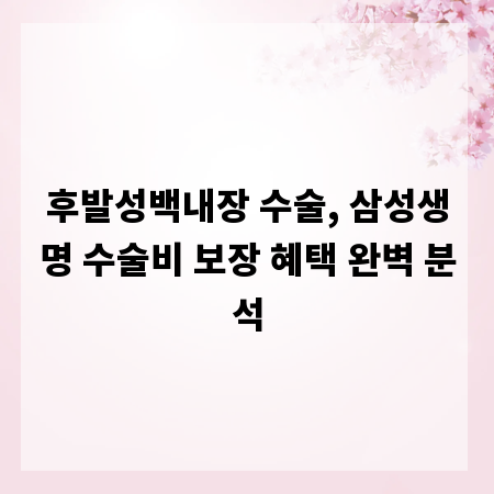 후발성백내장 수술, 삼성생명 수술비 보장 혜택 완벽 분석