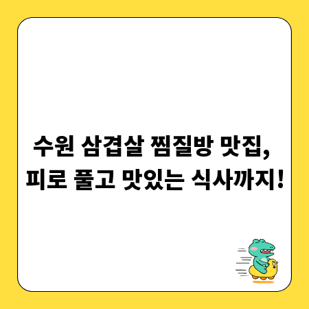 수원 삼겹살 찜질방 맛집, 피로 풀고 맛있는 식사까지!