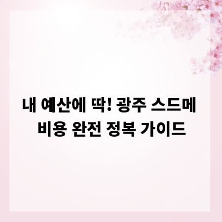 내 예산에 딱! 광주 스드메 비용 완전 정복 가이드