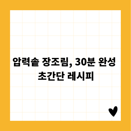 압력솥 장조림, 30분 완성 초간단 레시피