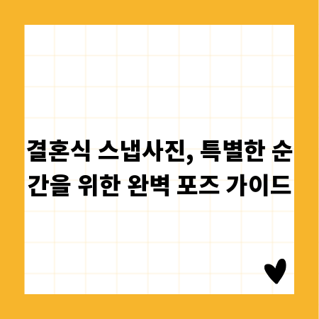 결혼식 스냅사진, 특별한 순간을 위한 완벽 포즈 가이드