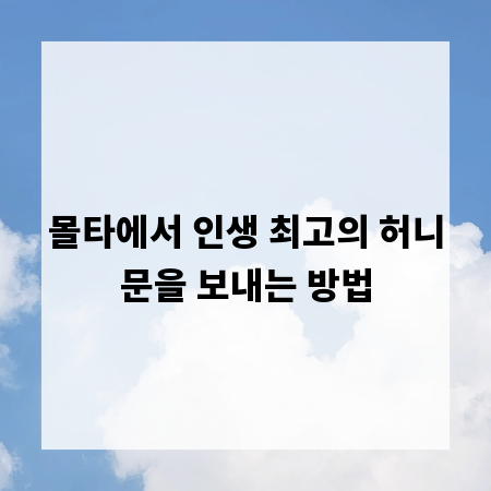 몰타에서 인생 최고의 허니문을 보내는 방법