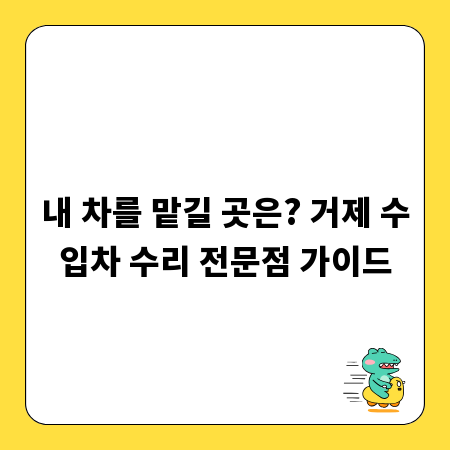 내 차를 맡길 곳은? 거제 수입차 수리 전문점 가이드